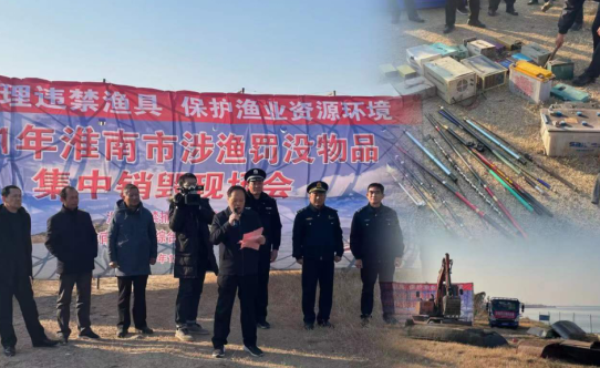 淮南市組織召開(kāi)2021年涉漁罰沒(méi)物品集中銷(xiāo)毀現場(chǎng)會(huì )