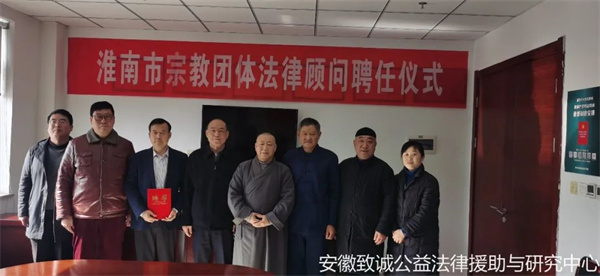 致誠新聞|中心主任孔維釗受聘擔任淮南市宗教團體法律顧問(wèn)