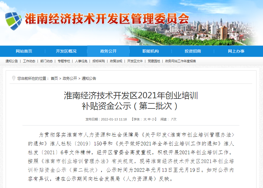 淮南經(jīng)濟技術(shù)開(kāi)發(fā)區2021年創(chuàng  )業(yè)培訓 補貼資金公示（第二批次）