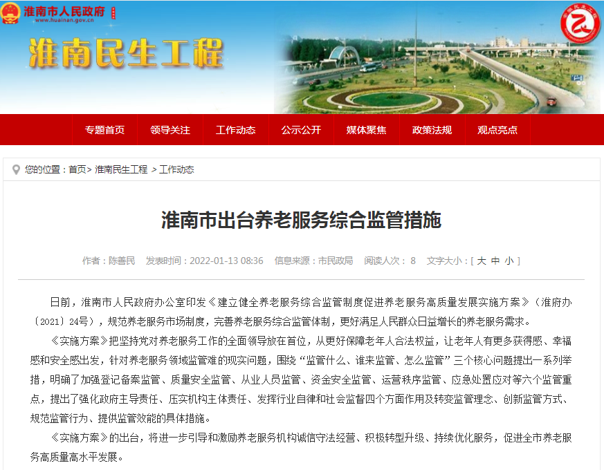 淮南市出臺養老服務(wù)綜合監管措施