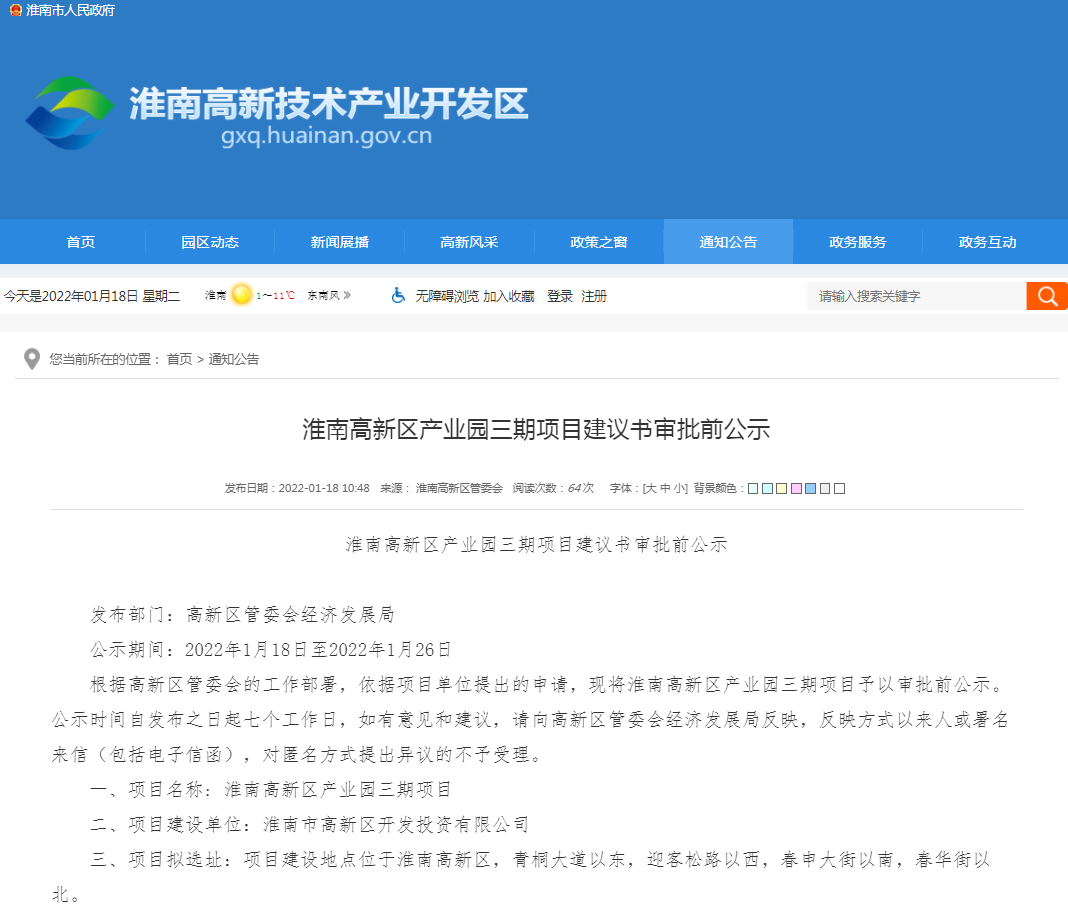 淮南高新區產(chǎn)業(yè)園三期項目建議書(shū)審批前公示