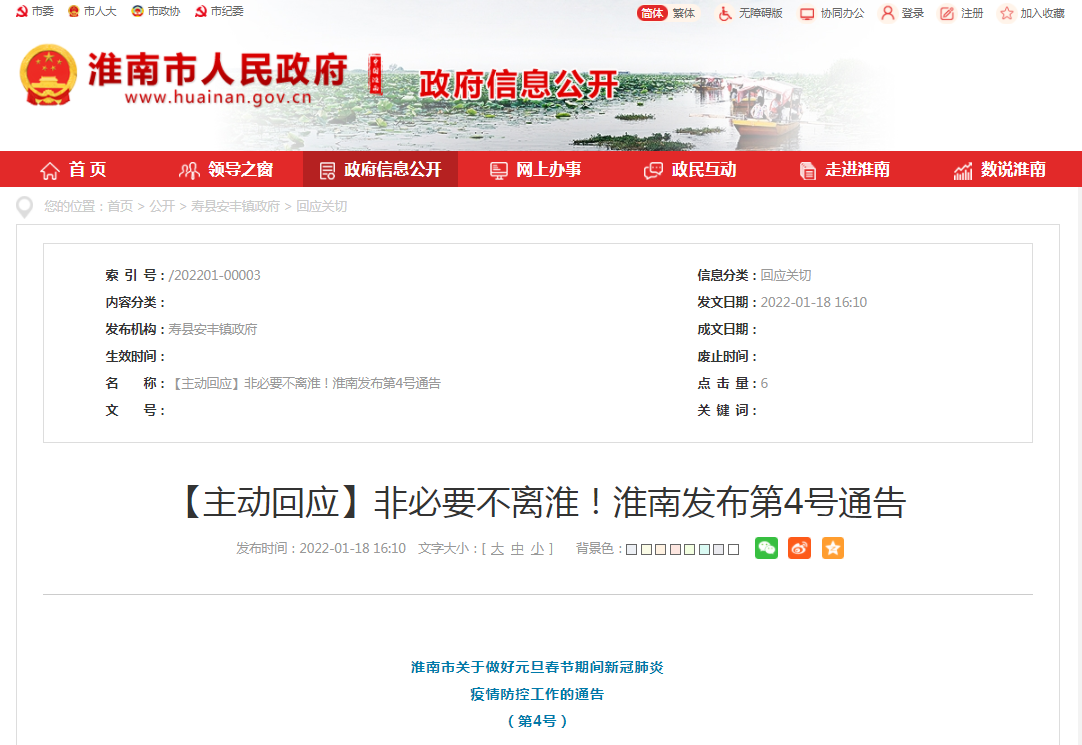 淮南發(fā)布第4號通告【主動(dòng)回應】非必要不離淮！