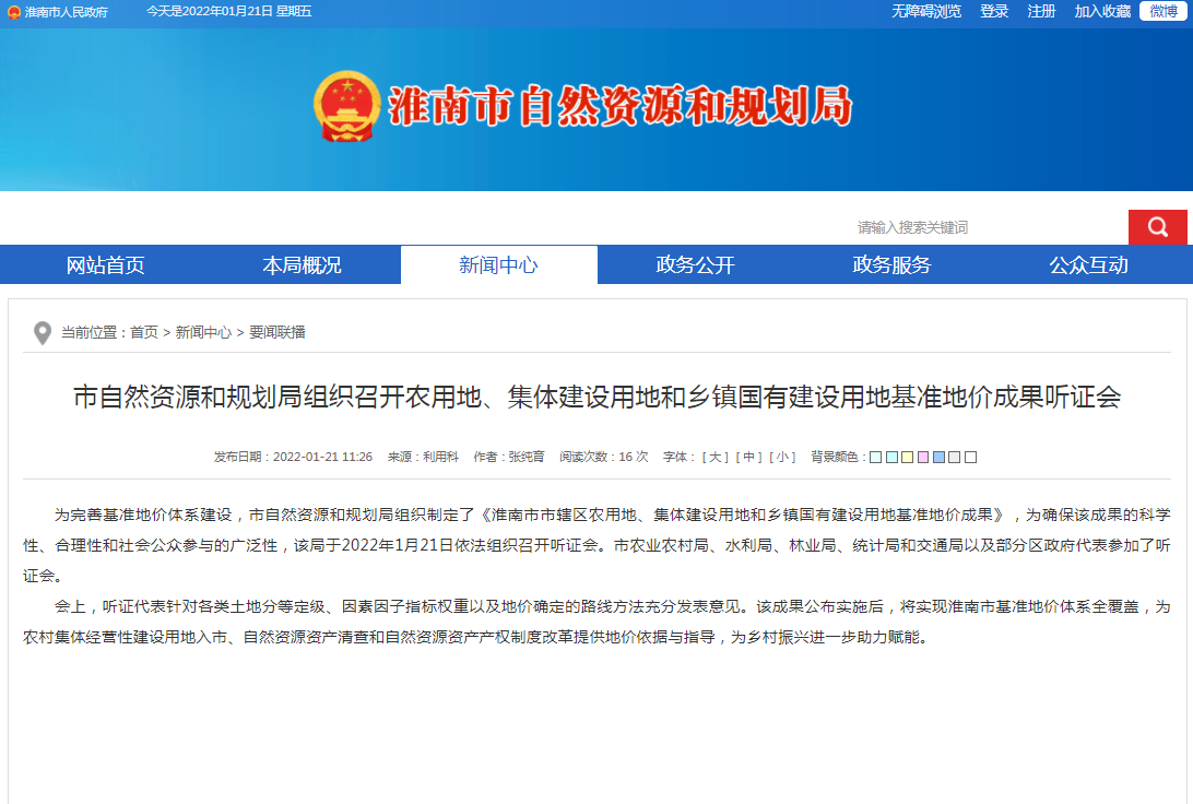 淮南市自然資源和規劃局組織召開(kāi)農用地、集體建設用地和鄉鎮國有建設用地基準地價(jià)成果聽(tīng)證會(huì )