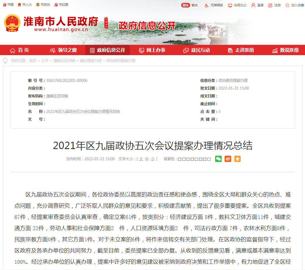 淮南2021年區九屆政協(xié)五次會(huì )議提案辦理情況總結