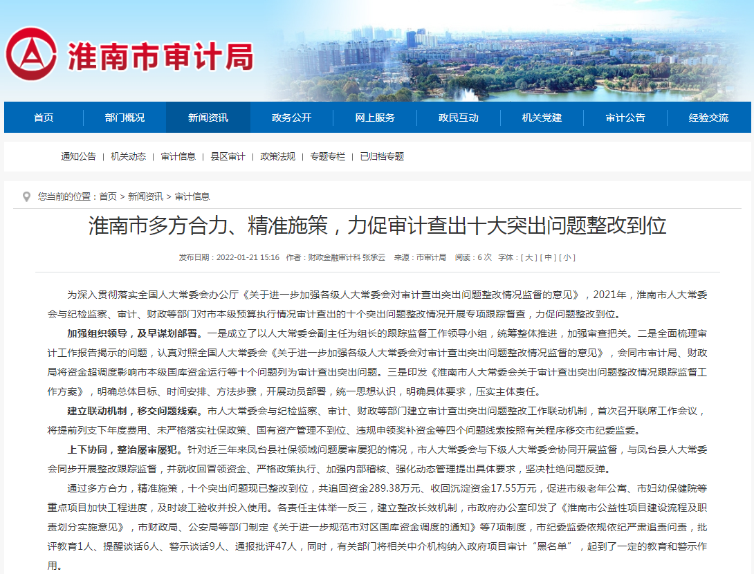 淮南市多方合力、精準施策，力促審計查出十大突出問(wèn)題整改到位