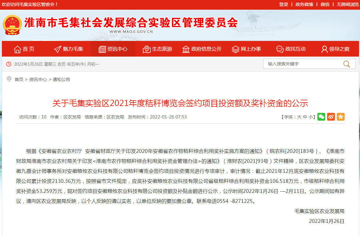 淮南關(guān)于毛集實(shí)驗區2021年度秸稈博覽會(huì )簽約項目投資額及獎補資金的公示