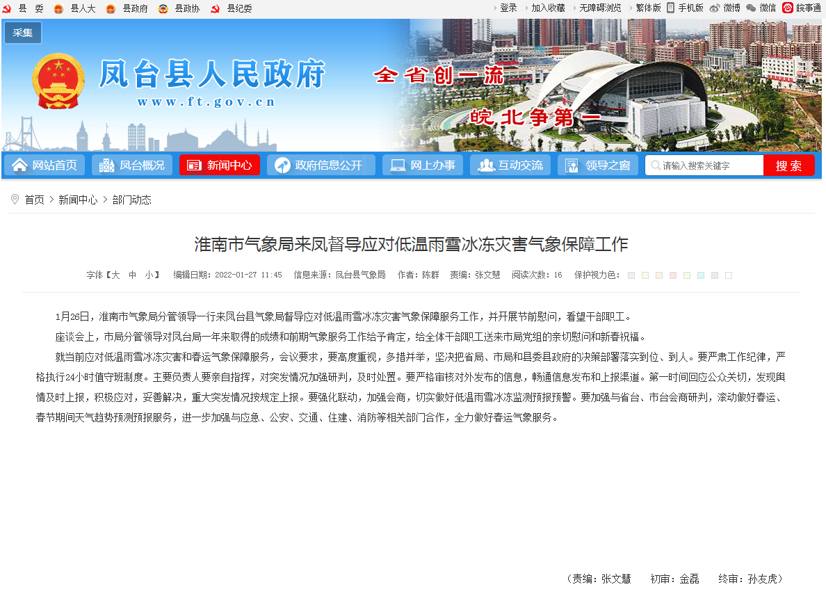 淮南市氣象局來(lái)鳳督導應對低溫雨雪冰凍災害氣象保障工作