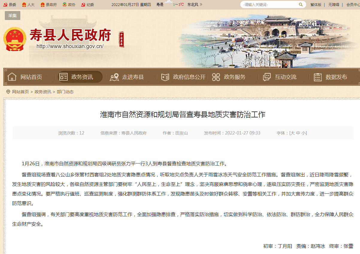 淮南市自然資源和規劃局督查壽縣地質(zhì)災害防治工作