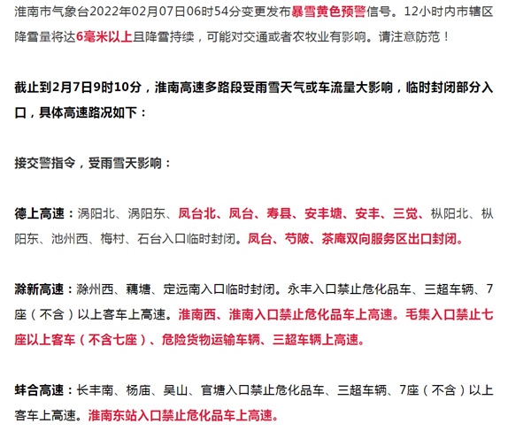 淮南發(fā)布暴雪黃色預警！高速多個(gè)入口臨時(shí)封閉！