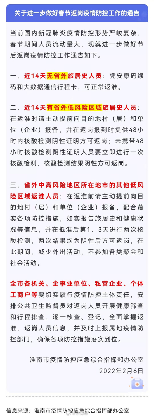 淮南發(fā)布重要通告！事關(guān)返崗！