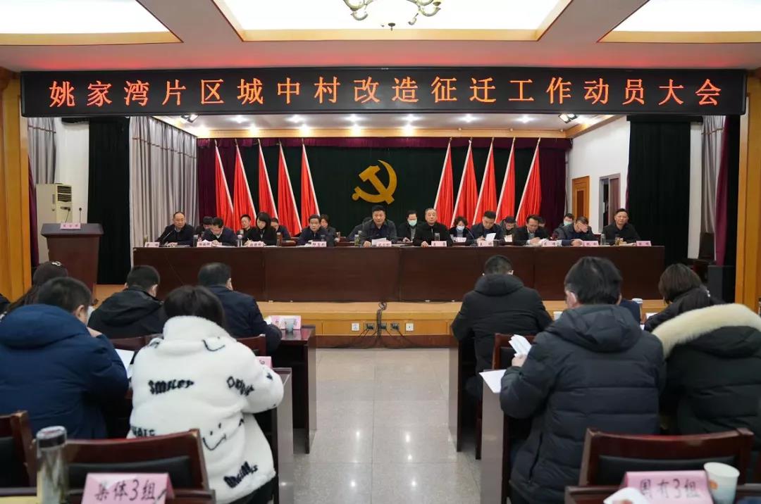 淮南姚家灣片區城中村改造征遷工作動(dòng)員會(huì )召開(kāi)