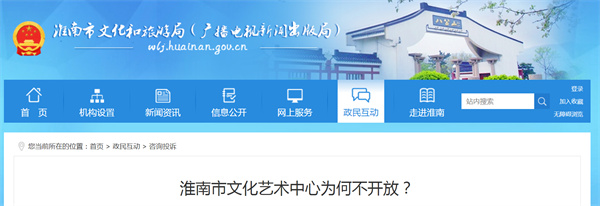 淮南市文化藝術(shù)中心為何不開(kāi)放？回復來(lái)了.......
