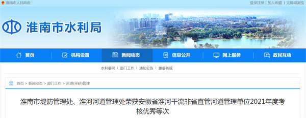 淮南市堤防管理處、淮河河道管理處榮獲安徽省淮河干流非省直管河道管理單位2021年度考核優(yōu)秀等次