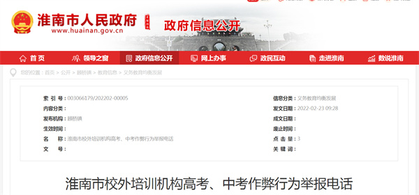 淮南市校外培訓機構高考、中考作弊行為舉報電話(huà)