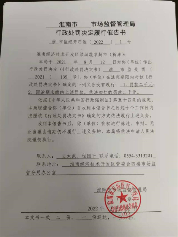 淮南市市場(chǎng)監督管理局行政處罰決定履行催告書(shū)
