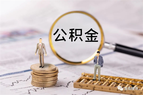截至今年1月末，淮南市住房公積金貸款總額290.08億元