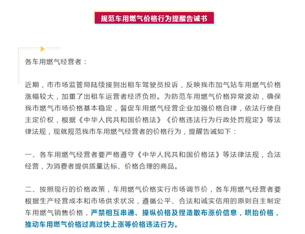 淮南市市場(chǎng)監督管理局規范車(chē)用燃氣價(jià)格行為提醒告誡書(shū)