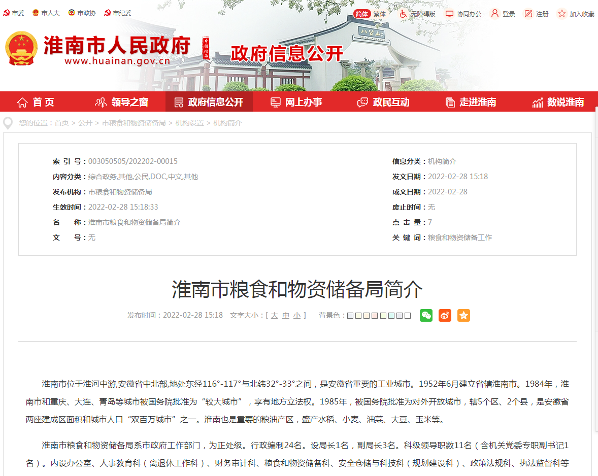 淮南市糧食和物資儲備局簡(jiǎn)介