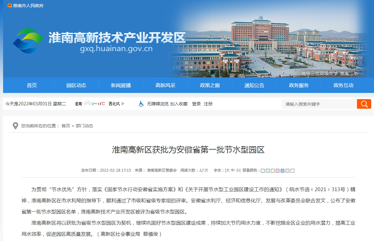 淮南高新區獲批為安徽省第一批節水型園區