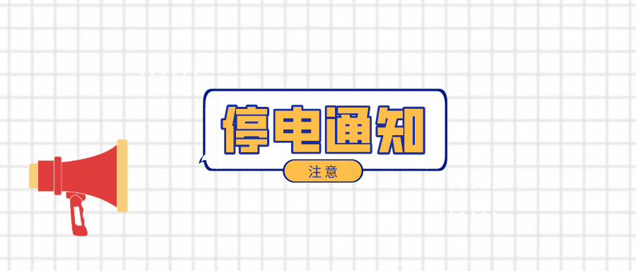 注意！淮南3月3日-3月9日停電通知！