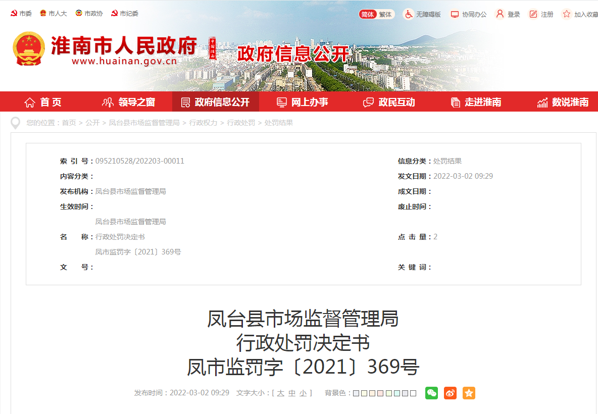 淮南鳳臺縣市場(chǎng)監督管理局 行政處罰決定書(shū) 鳳市監罰字〔2021〕369號