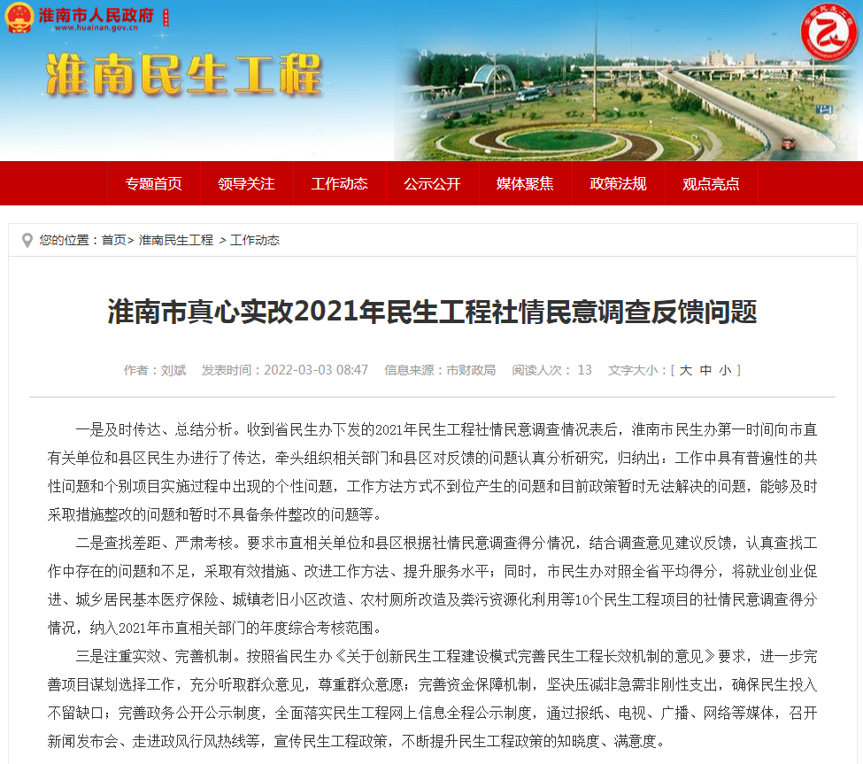 淮南市真心實(shí)改2021年民生工程社情民意調查反饋問(wèn)題