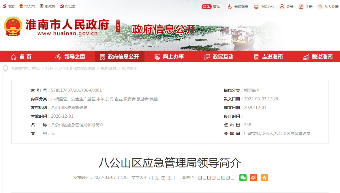 淮南八公山區應急管理局領(lǐng)導簡(jiǎn)介