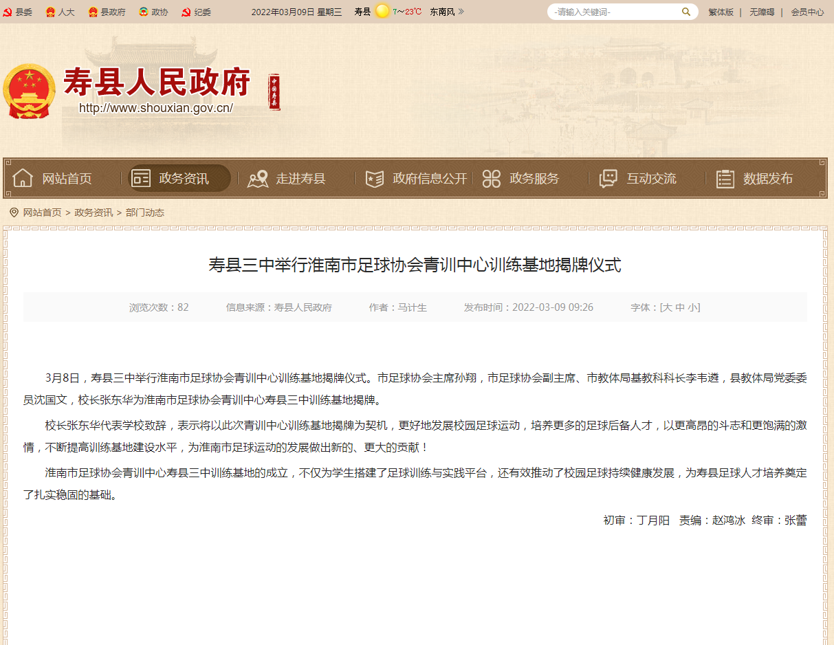 淮南壽縣三中舉行淮南市足球協(xié)會(huì )青訓中心訓練基地揭牌儀式