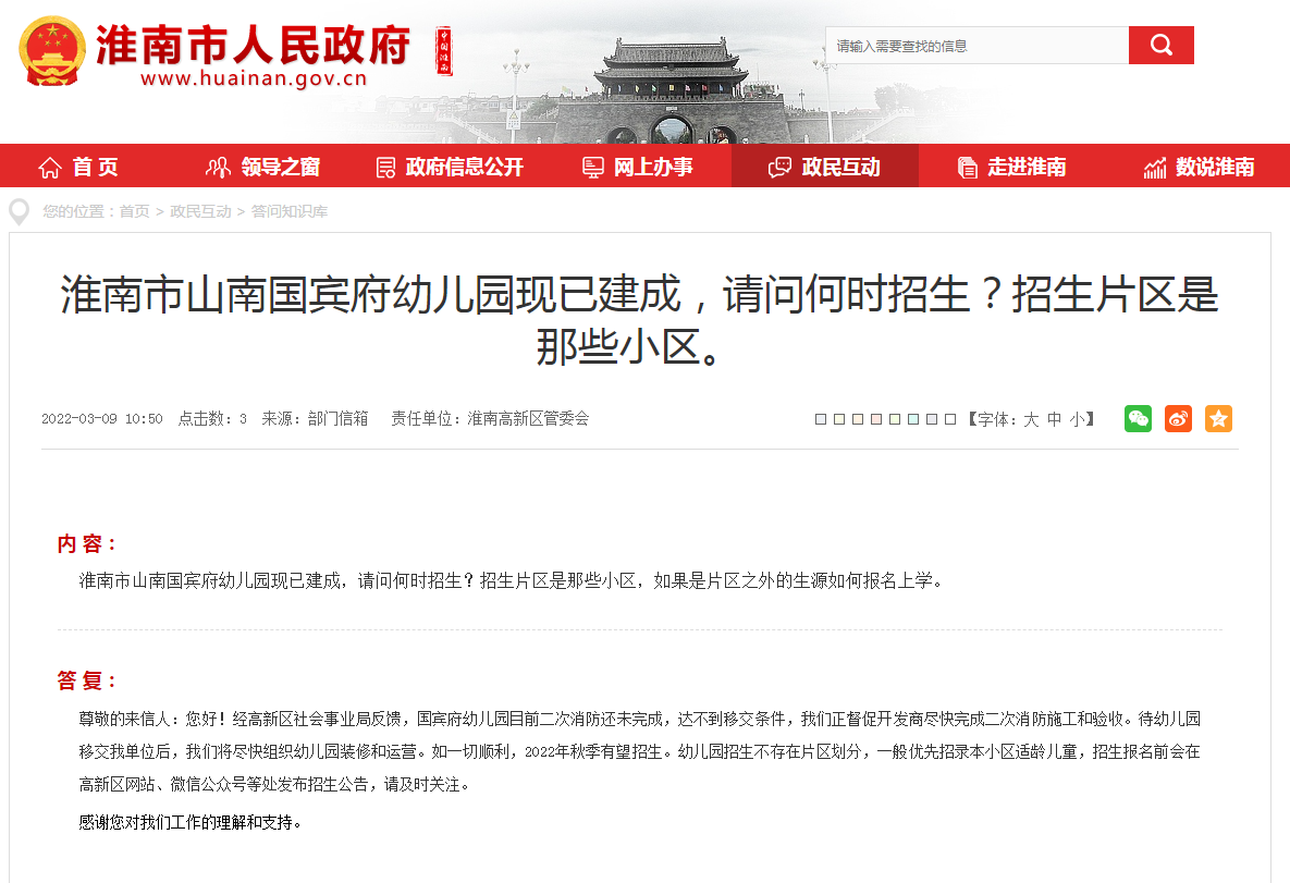 淮南市山南國賓府幼兒園現已建成，請問(wèn)何時(shí)招生？招生片區是那些小區。