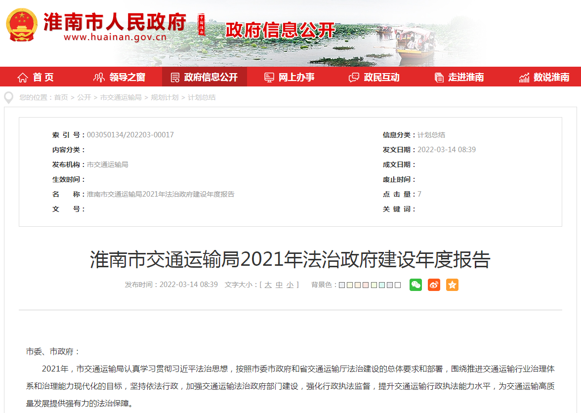 淮南市交通運輸局2021年法治政府建設年度報告