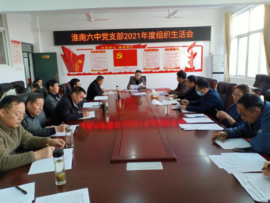 淮南六中黨支部召開(kāi)2021年度組織生活會(huì )