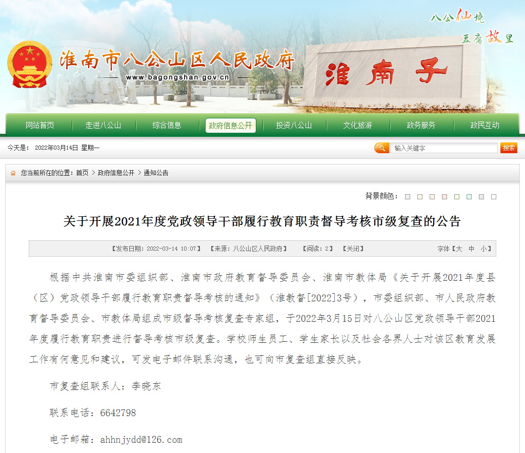 淮南關(guān)于開(kāi)展2021年度黨政領(lǐng)導干部履行教育職責督導考核市級復查的公告