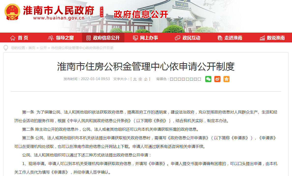 淮南市住房公積金管理中心依申請公開(kāi)制度