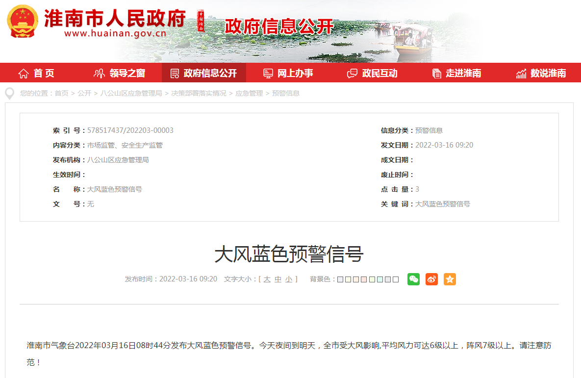 淮南發(fā)布大風(fēng)藍色預警信號