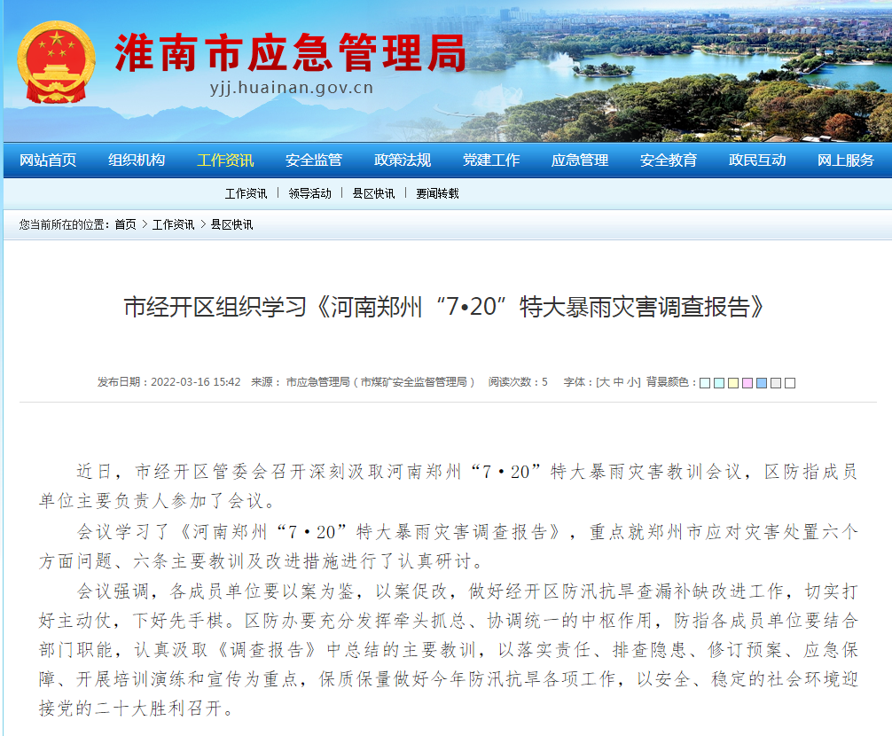 淮南市經(jīng)開(kāi)區組織學(xué)習《河南鄭州“7•20”特大暴雨災害調查報告》