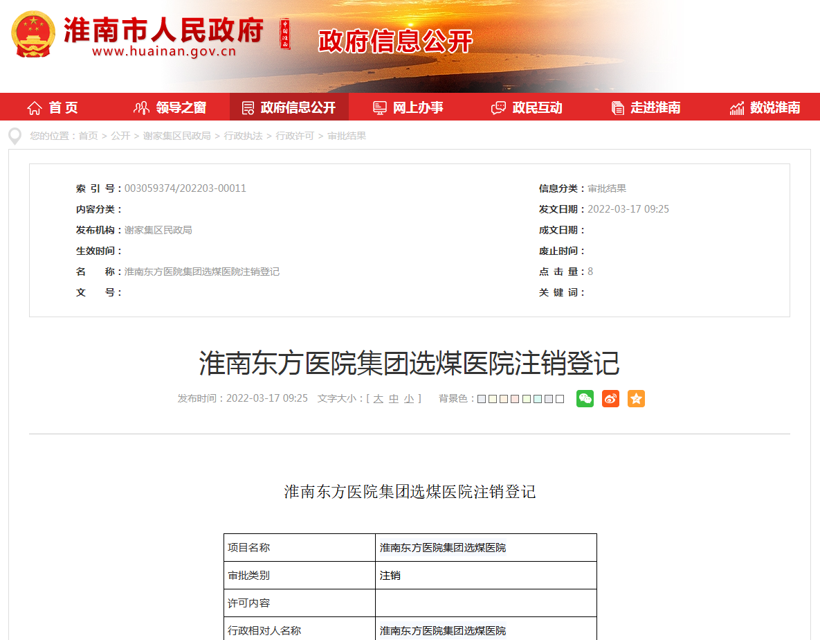 淮南東方醫院集團選煤醫院注銷(xiāo)登記