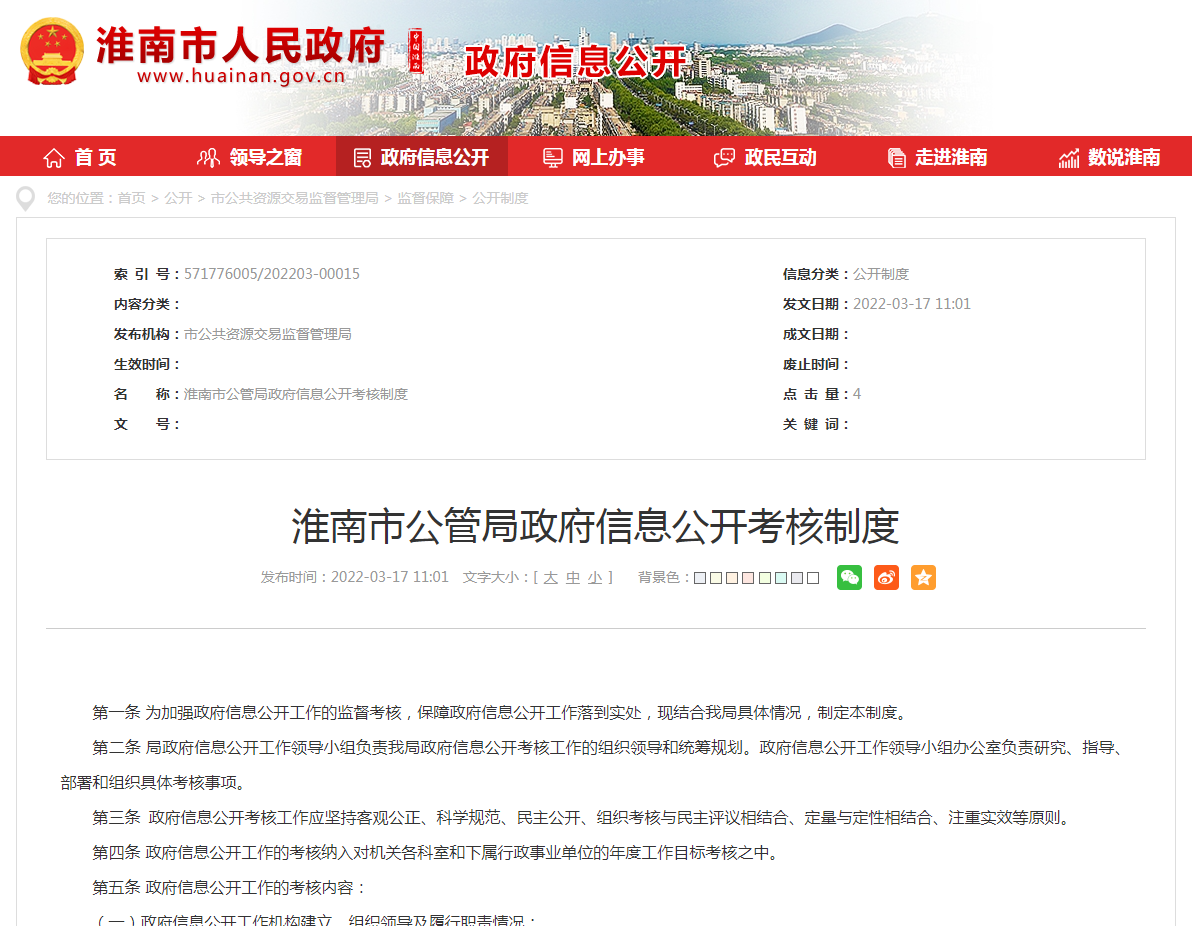 淮南市公管局政府信息公開(kāi)考核制度