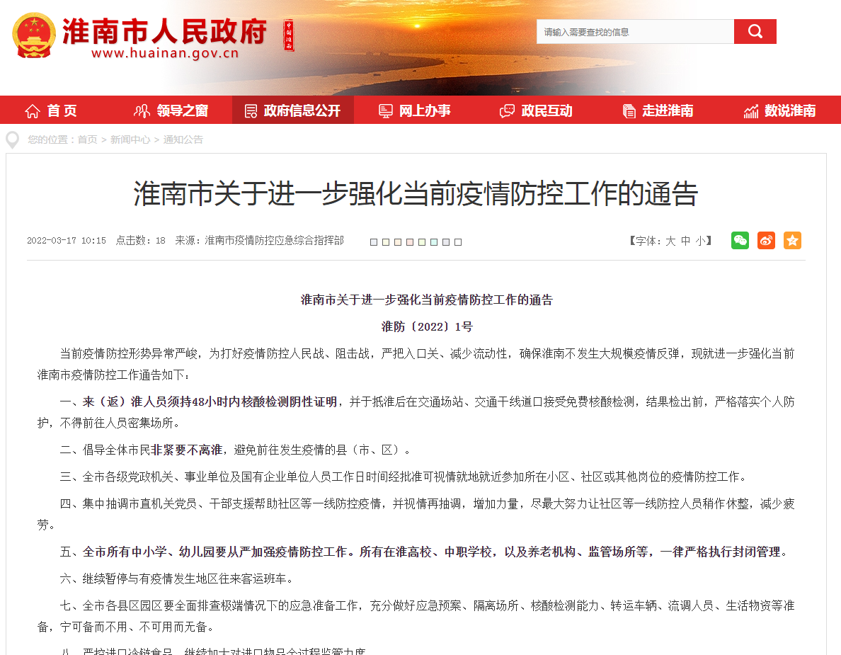 淮南市關(guān)于進(jìn)一步強化當前疫情防控工作的通告