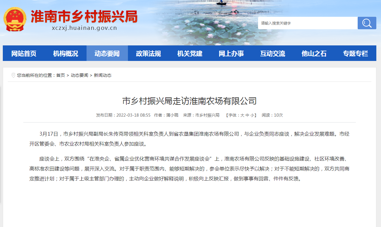 淮南市鄉村振興局走訪(fǎng)淮南農場(chǎng)有限公司