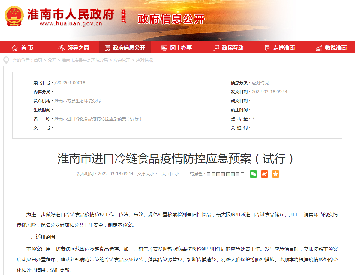 淮南市進(jìn)口冷鏈食品疫情防控應急預案（試行）