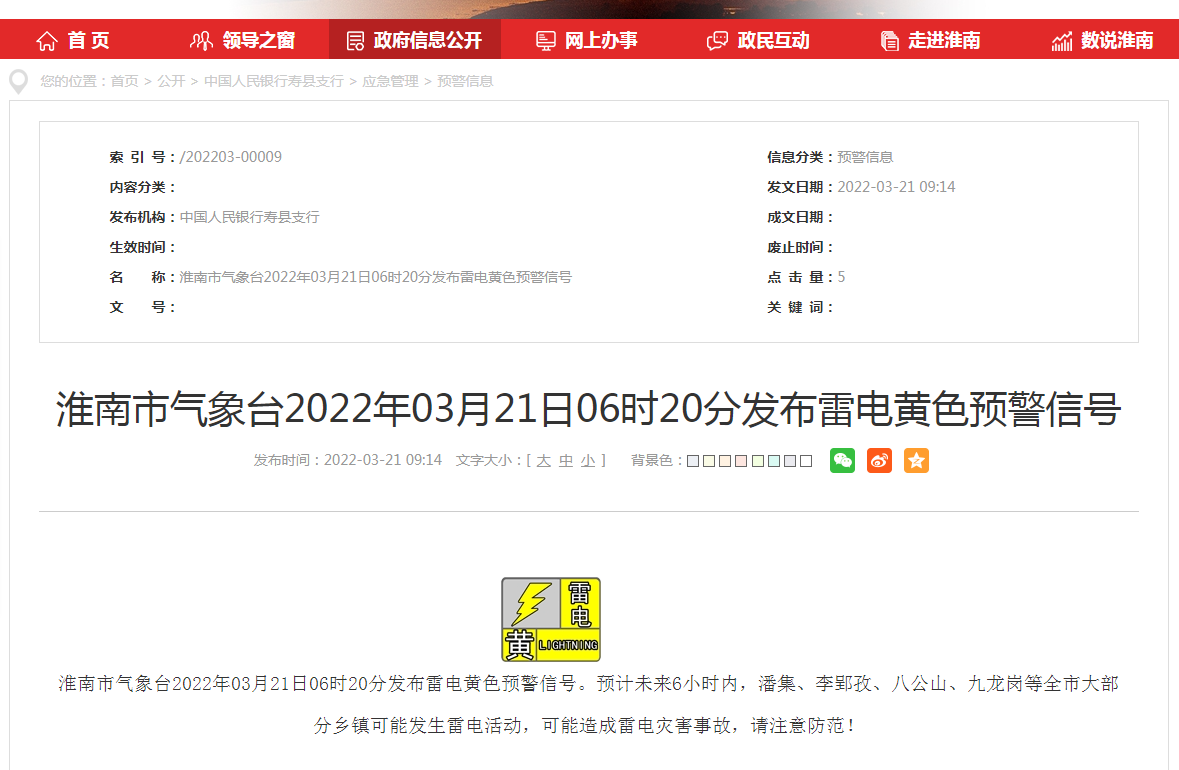 淮南市氣象臺2022年03月21日06時(shí)20分發(fā)布雷電黃色預警信號