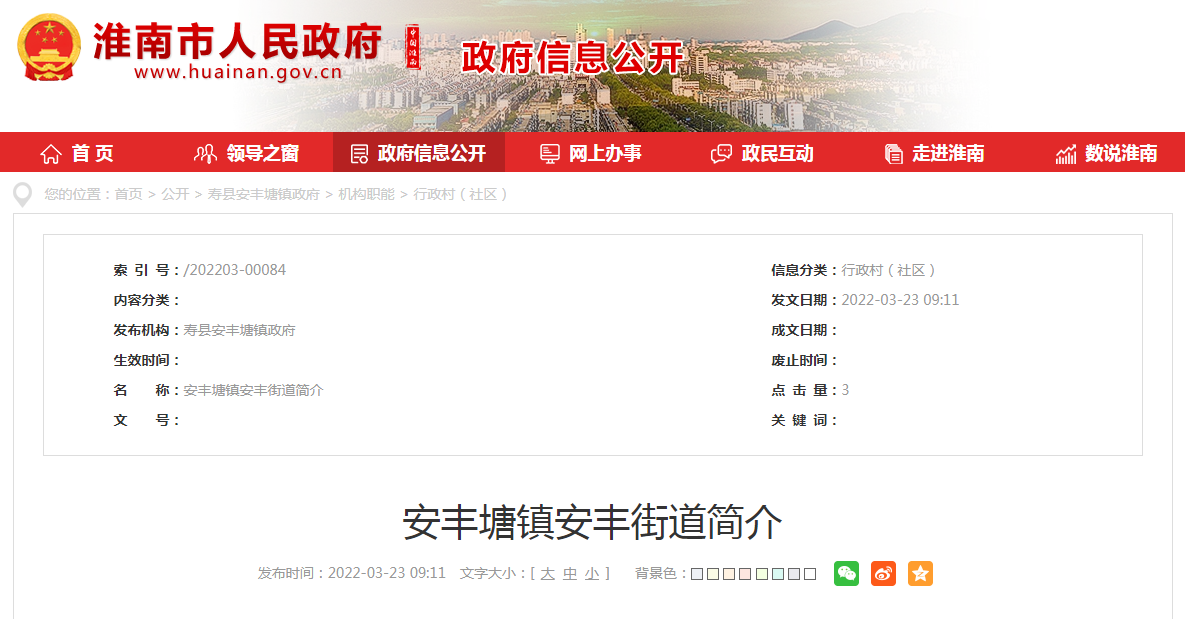 淮南市安豐塘鎮安豐街道簡(jiǎn)介