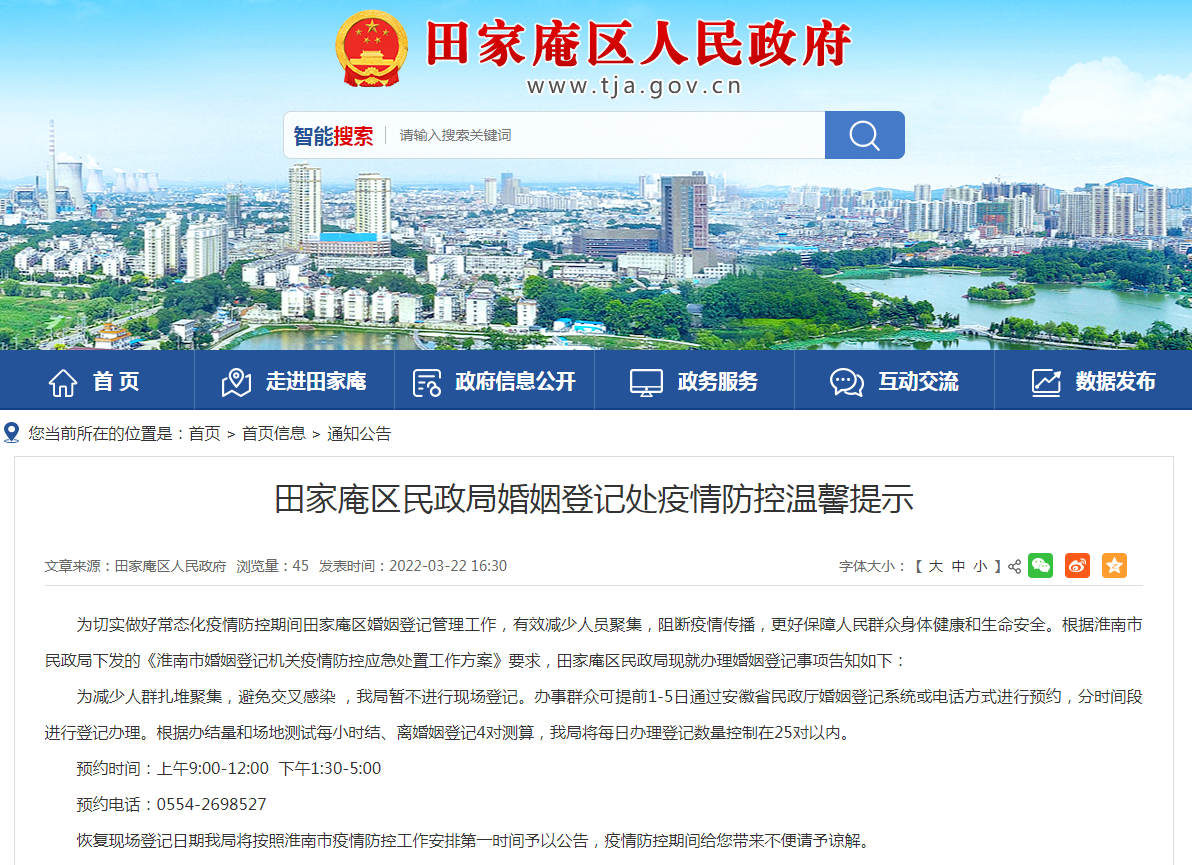 淮南田家庵區民政局婚姻登記處疫情防控溫馨提示