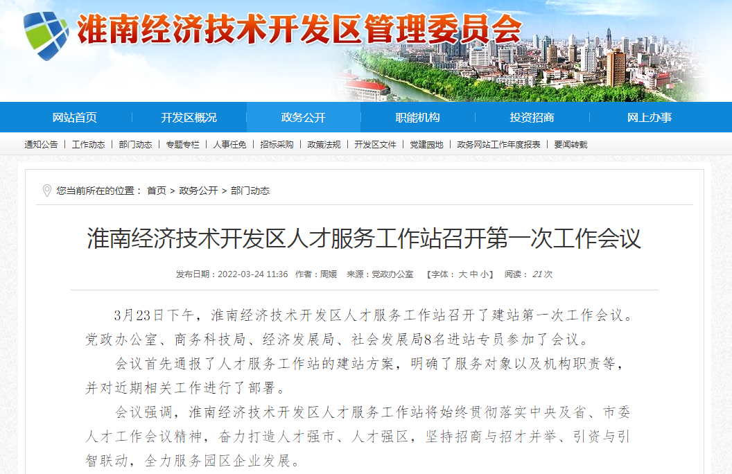 淮南經(jīng)濟技術(shù)開(kāi)發(fā)區人才服務(wù)工作站召開(kāi)第一次工作會(huì )議