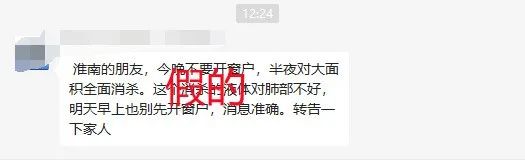 網(wǎng)傳淮南半夜將大面積消殺？官方辟謠！