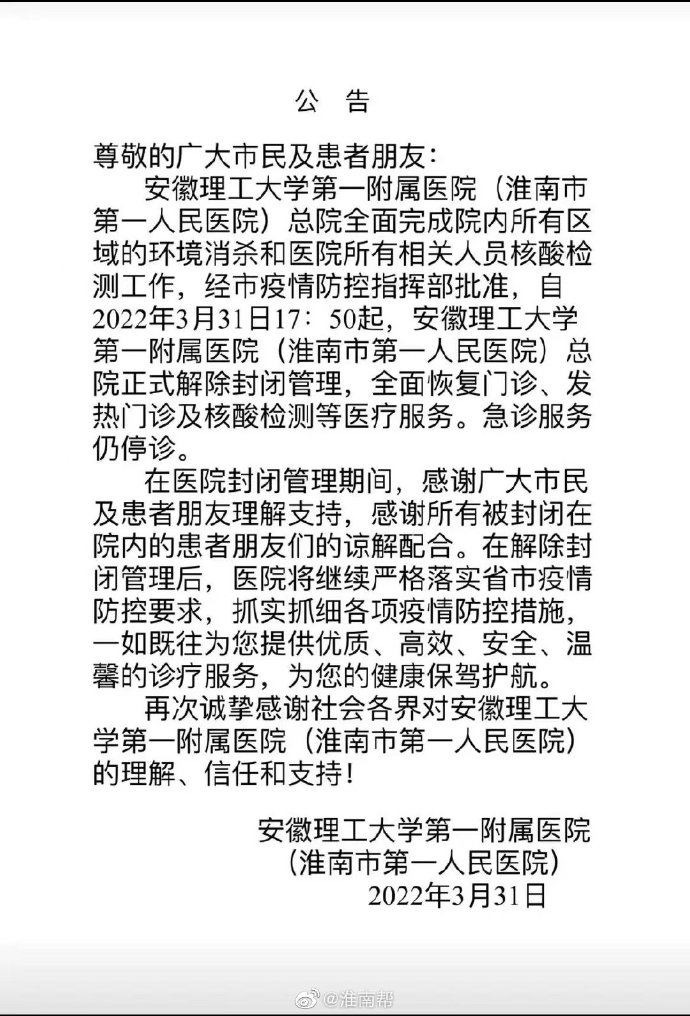 安徽理工大學(xué)第一附屬醫院（淮南市第一人民醫院）總院正式解除