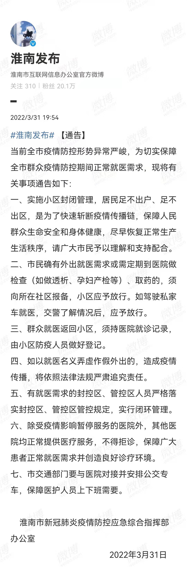 3月31日！淮南市發(fā)布疫情防控相關(guān)重要通告！