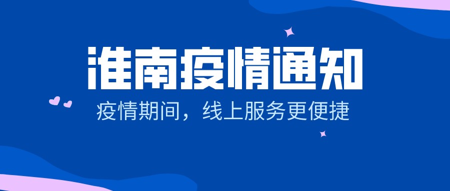 【淮南疫情通知】疫情期間，線(xiàn)上服務(wù)更便捷！