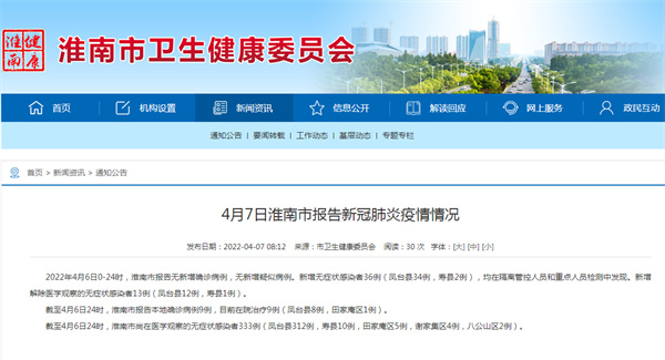 4月7日通報！淮南新增無(wú)癥狀36人！
