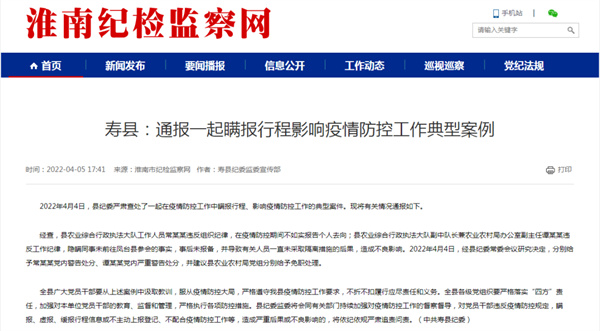 瞞報行程，淮南壽縣兩名公職人員被處分！